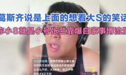 葛思齐爆料最新消息,揭秘娱乐圈惊人内幕！
