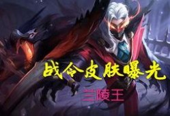 兰陵王最新爆料视频,神秘技能大曝光，游戏新篇章即将开启！
